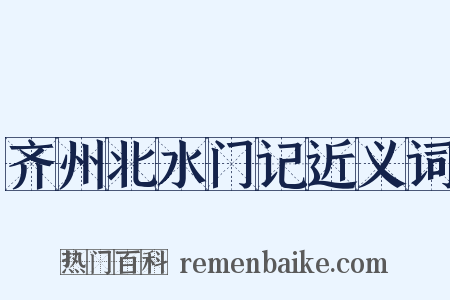 齐州北水门记近义词是什么意思的图片